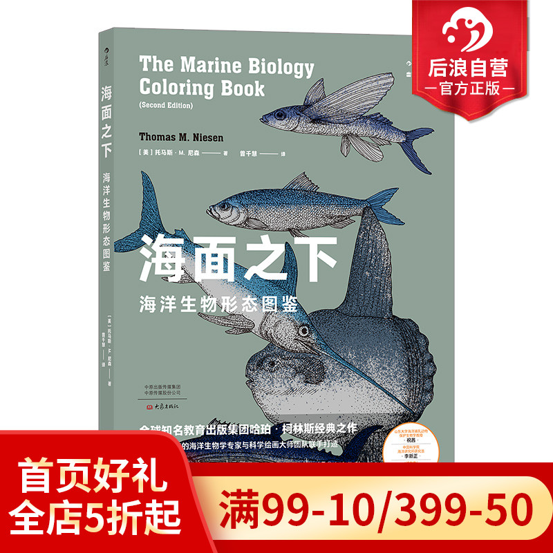 后浪正版现货 海面之下 海洋生物形态图鉴经典之作 自然科普涂色书 海洋生物知识普及读物 - 图0