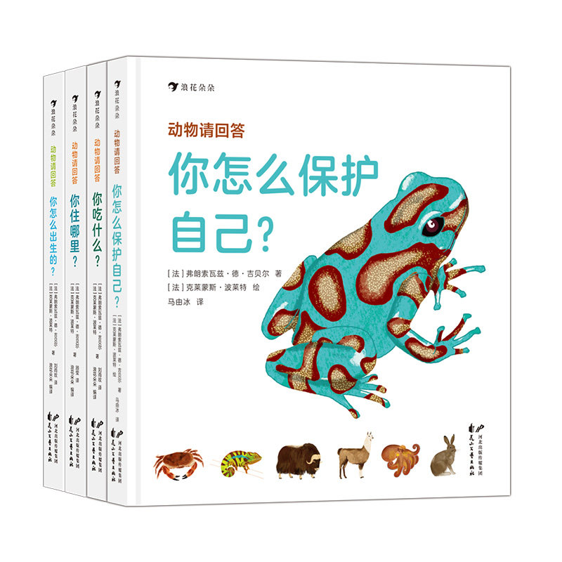浪花朵朵现货 动物请回答4册套装 你怎么保护自己+你怎么出生的+你吃什么+你住哪里 3-6岁 手绘动物防御 儿童科普百科 后浪童书