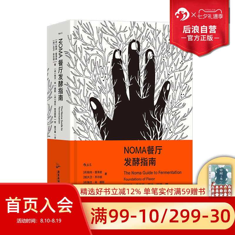 后浪正版 NOMA餐厅发酵指南 米其林餐厅NOMA 北欧餐饮发酵食品研究 菜谱烹饪方式美食烹饪指南任选 大众生活书籍