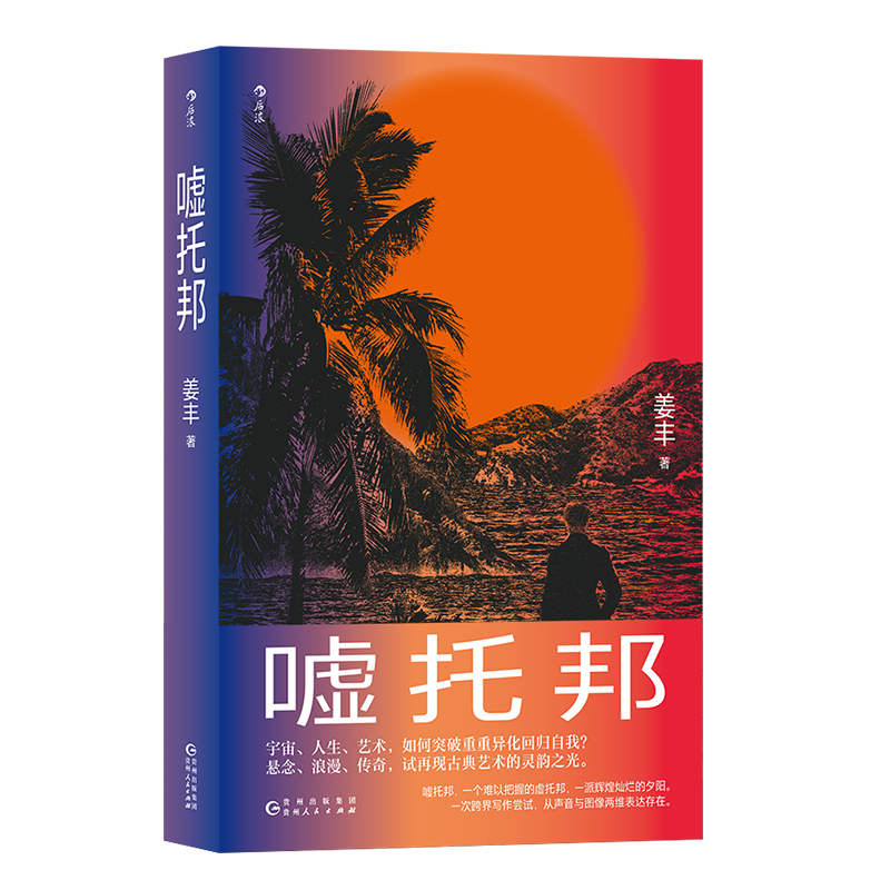 后浪正版现货嘘托邦姜丰著云雾中的漫游者浪漫传奇悬念探险故事跨界写作故事性哲理性当代文学小说-图3