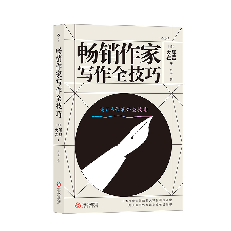 后浪正版现货 畅销作家写作全技巧 大泽在昌 作家书籍 写作技巧书籍 文学小说写作教程 作家参考书 - 图3