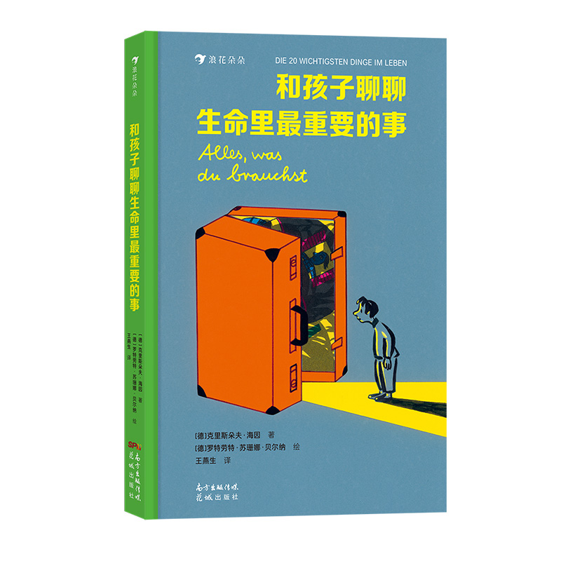 浪花朵朵正版 和孩子聊聊生命里最重要的事 5-7岁文学绘本 二十件重要之事亲情朋友勇敢自信儿童文学 后浪童书