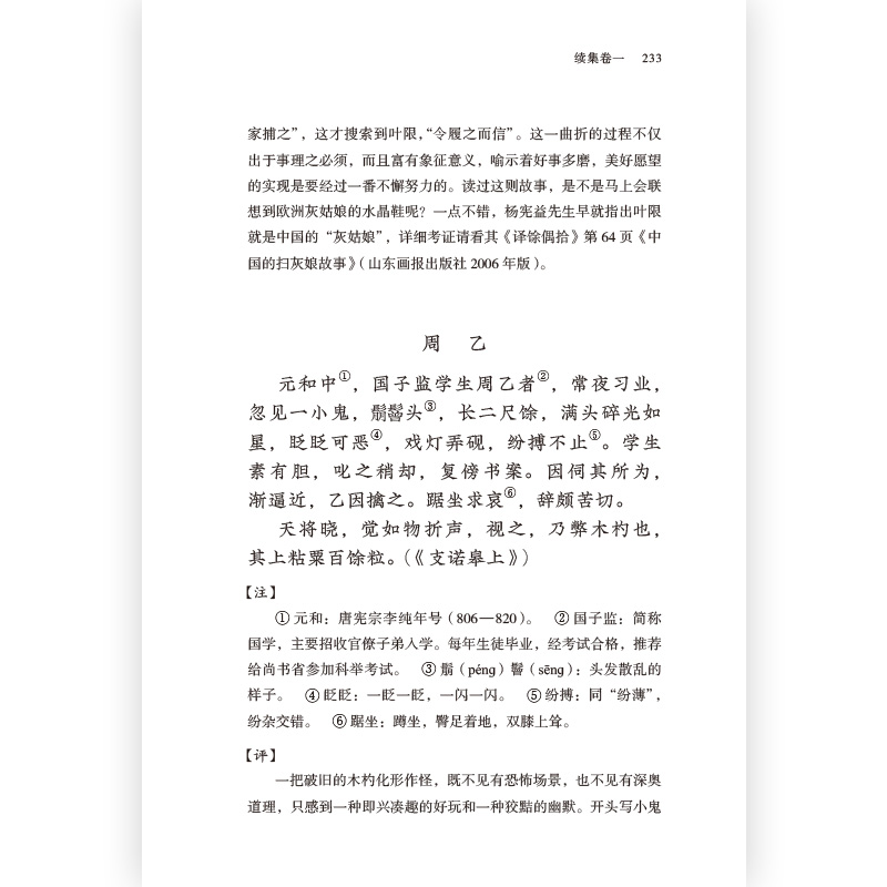 后浪正版现货 酉阳杂俎注评 志怪故事小说集书籍 唐代段成式所著笔记小说 唐代生活百科全书大唐风俗画卷民间故事集 - 图1