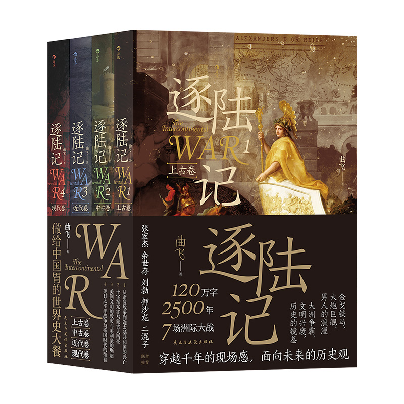 后浪正版现货 逐陆记系列4册套装 曲飞著 洲际争霸 世界历史战争史科普读物书籍 - 图3