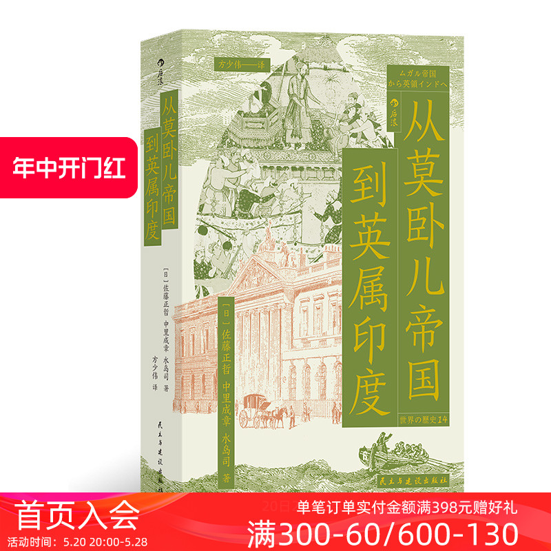 后浪正版现货 从莫卧儿帝国到英属印度 展现南亚大陆的兴衰 莫卧儿帝国东印度公司印度殖民化 世界史印度史书籍 - 图0