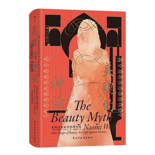 【赠镜子+祛魅手账】后浪正版 美貌的神话 美的幻象如何束缚女性 智慧宫032 西方女性主义经典任选 服美役消费主义社会学书籍 - 图3
