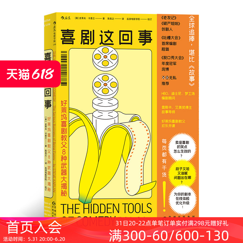 后浪正版现货 喜剧这回事 好莱坞喜剧教父8种武器大揭秘 美国电影产业研究 好莱坞电影行业秘密入门读物 影视制作书籍 - 图0