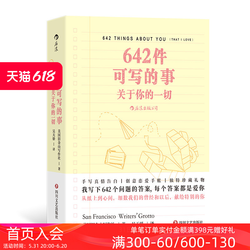 后浪正版现货 642件可写的事 关于你的一切 旧金山写作社 恋爱手账交换日记礼物书 创意写作小开本口袋书 - 图0