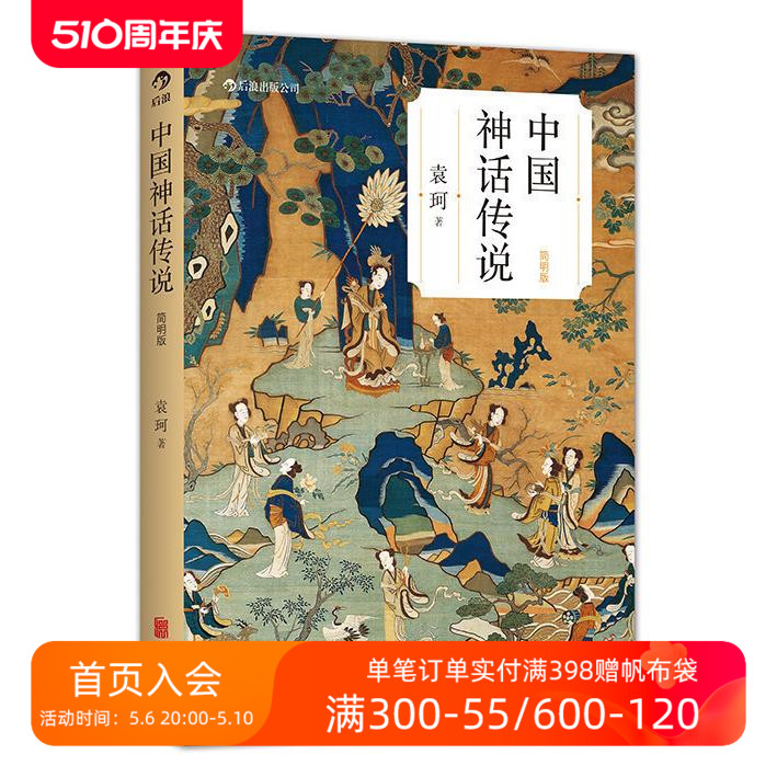 后浪正版现货 中国神话传说简明版 袁珂著 学生寒假假期课外读物克苏鲁神话 中国文化古代民间传说故事集入门 - 图0