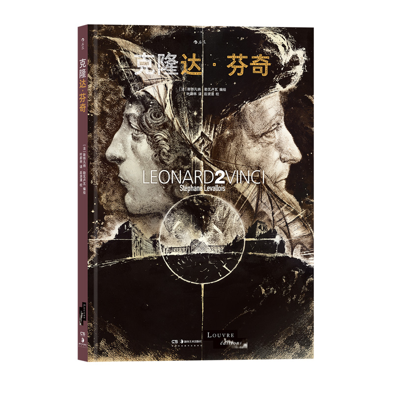 后浪正版现货 克隆达芬奇 纪念大师逝世500周年 卢浮宫博物馆监修漫画 艺术科幻硬核图像小说 后浪漫 - 图3