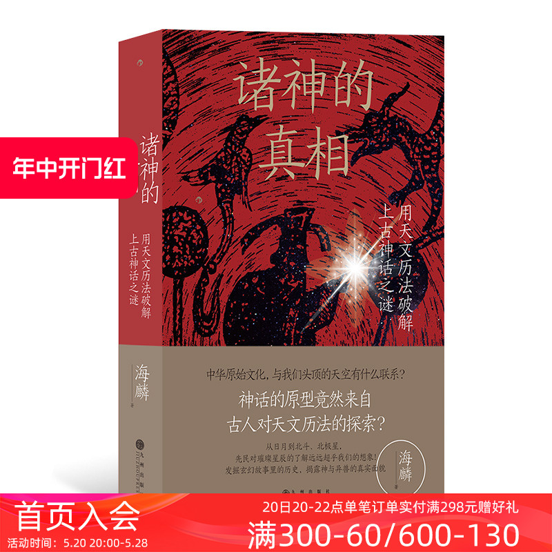 后浪正版现货 诸神的真相 用天文历法破解上古神话之谜 伏羲神农 太极图八角星纹天文观测 中国古代文化上古史书籍 - 图0