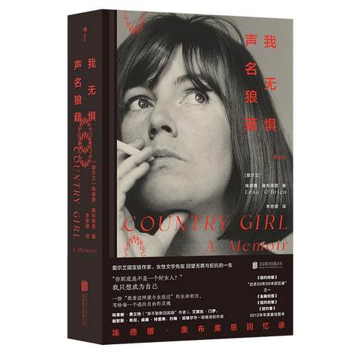 后浪正版现货 我无惧声名狼藉  埃德娜奥布莱恩回忆录 我们women书系 女性成长实录爱尔兰女性主义文学 外国文学书籍 - 图3