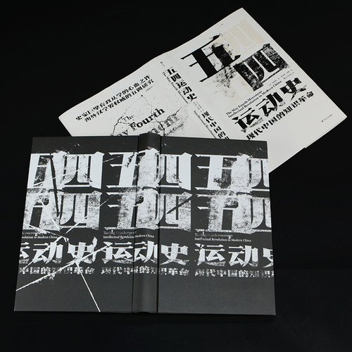 后浪正版现货包邮 五四运动史 精装新版汗青堂丛书001纪念版任选周策纵知识分子新文化政治思潮中国近现代史启蒙海外中国研究书籍 - 图1
