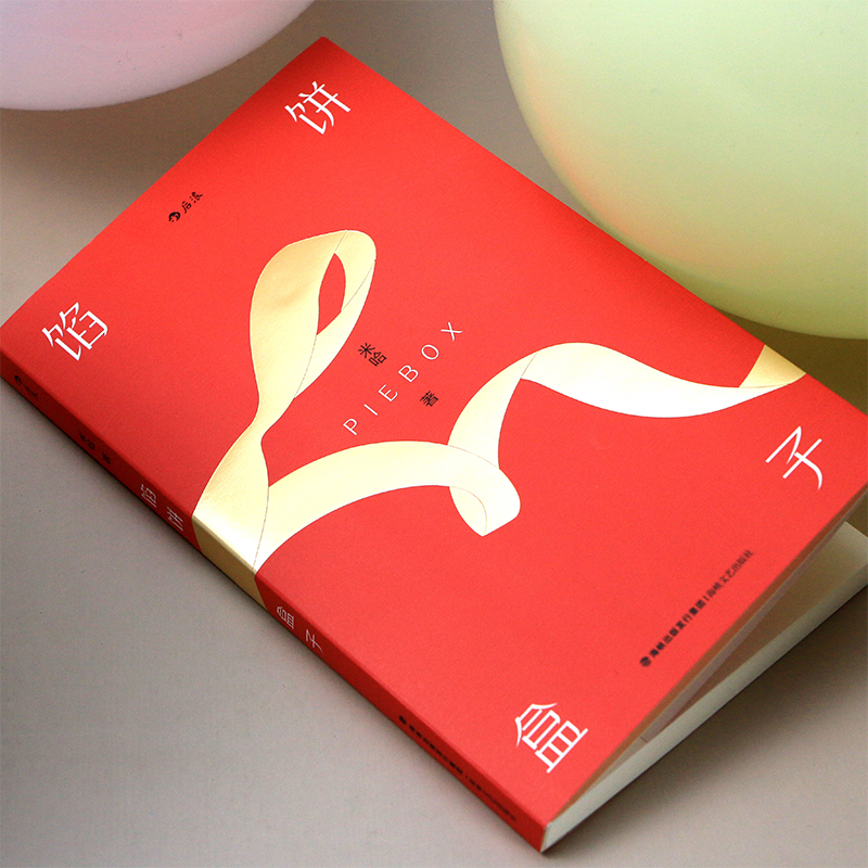 后浪正版现货 馅饼盒子 香港青年文学奖评审米哈作品 短篇小说集 19张全彩插图 中国华语文学小说书籍 - 图0