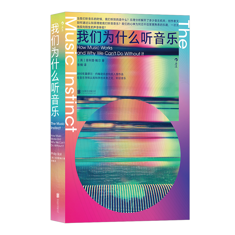 后浪正版现货 我们为什么听音乐 民族音乐流行乐古典乐 艺术乐理认知心理学 大众科普书籍 - 图3