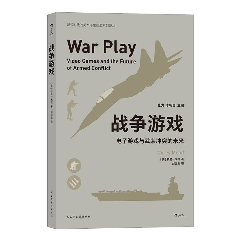 后浪正版现货 战争游戏——电子游戏与武装冲突的未来 电子游戏在美国陆军中使用情况和使用范围 军事战争射击游戏书籍 - 图3