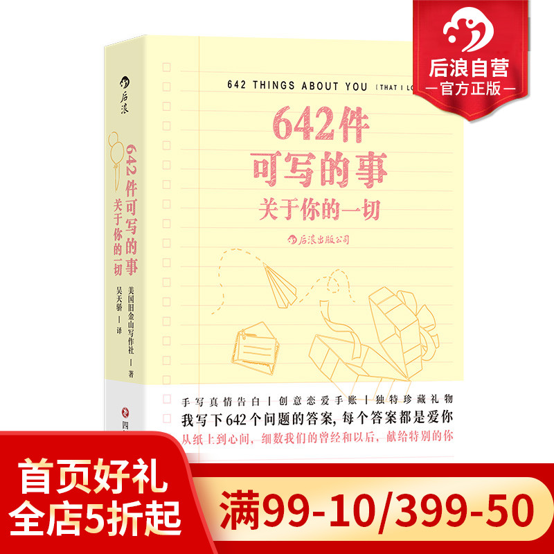 后浪正版现货 642件可写的事关于你的一切旧金山写作社恋爱手账交换日记礼物书创意写作小开本口袋书-图0