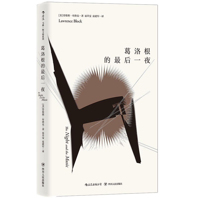 后浪正版现货葛洛根的最后一夜马修斯卡德系列爱伦坡奖得主劳伦斯布洛克美国当代硬汉派侦探小说犯罪推理文学书籍-图3