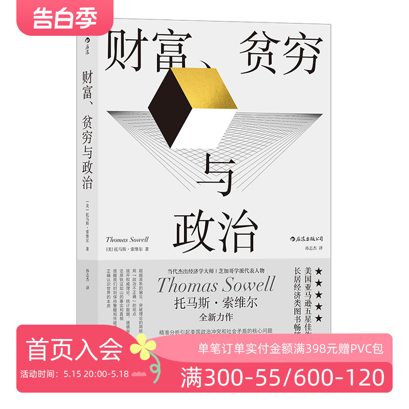 后浪正版现货财富贫穷与政治托马斯索维尔著政治经济贫富差距收入不平等社会学经济理论书籍-图0