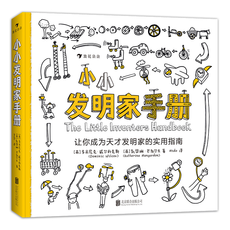 后浪正版现货 小小发明家手册 手把手教你完成一项发明 将创意变成现实 7岁以上 益智发明科普读物 浪花朵朵童书 - 图3