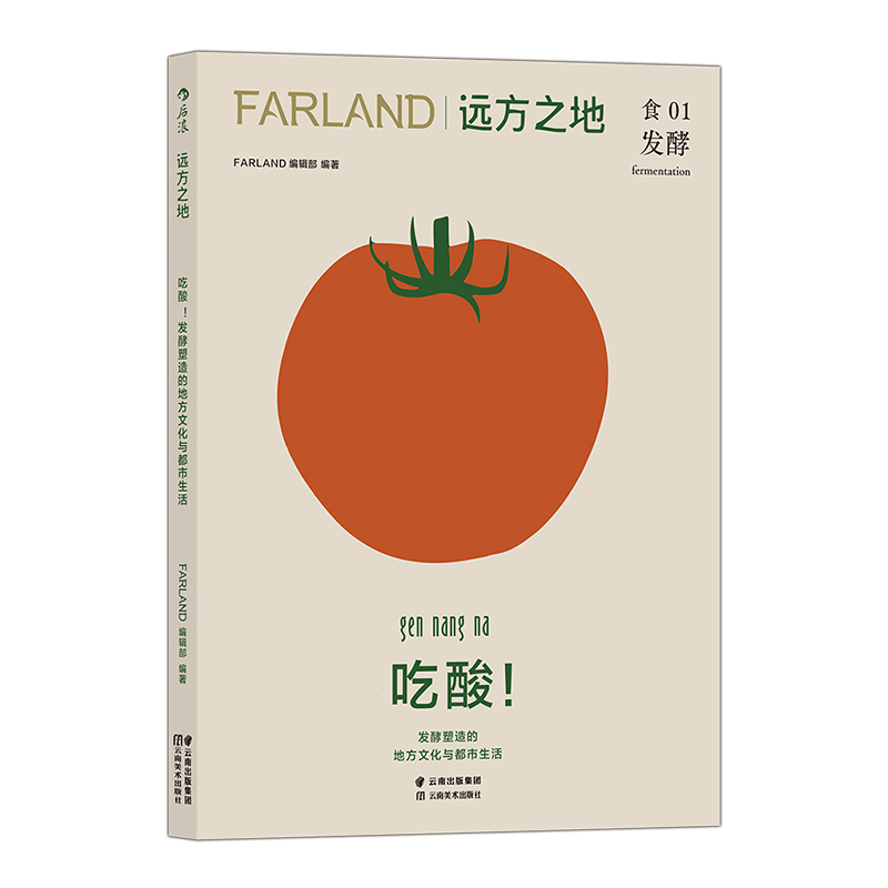 后浪正版现货 远方之地 吃酸！FARLAND编辑部 食01 发酵塑造的地方文化与都市生活 饮食发酵文化图文书籍 - 图3