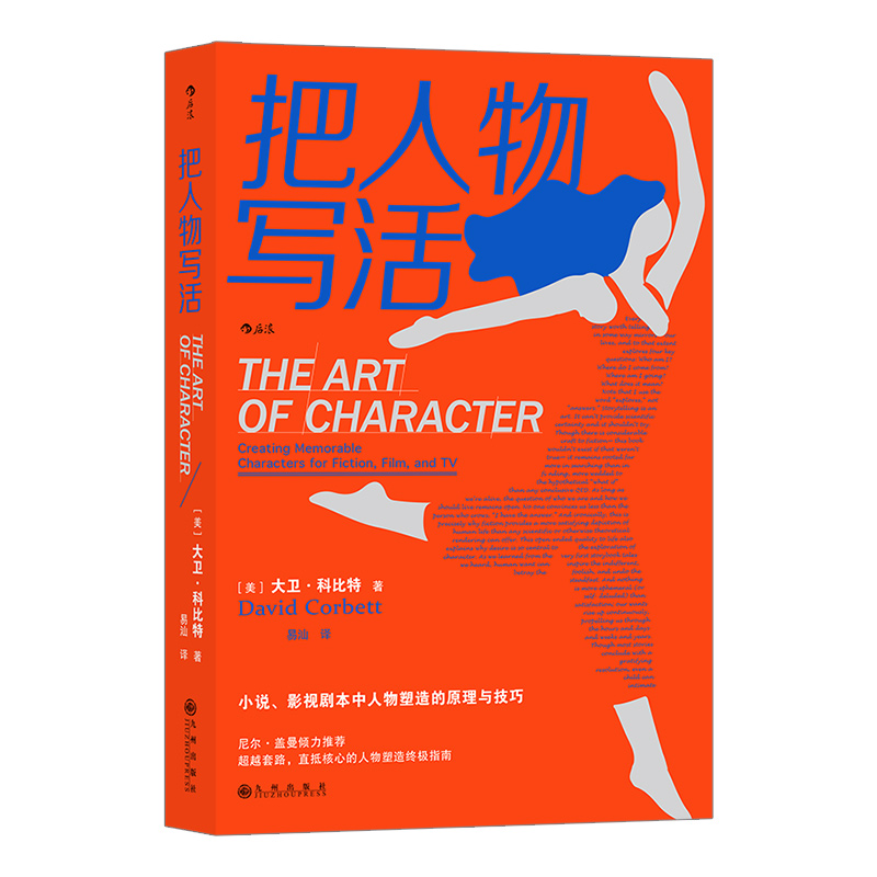 后浪正版现货  把人物写活 小说影视剧本中人物塑造原理与技巧指南 作家影视创作内容创作参考书 文学写作书籍 - 图3