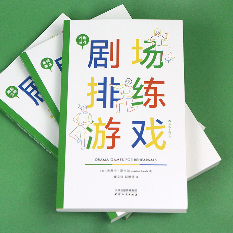 后浪正版现货 戏剧游戏 剧场排练游戏+儿童戏剧游戏+团队工作坊游戏3册套装 儿童戏剧导演艺术教育 舞台艺术表演 影视艺术书籍 - 图2