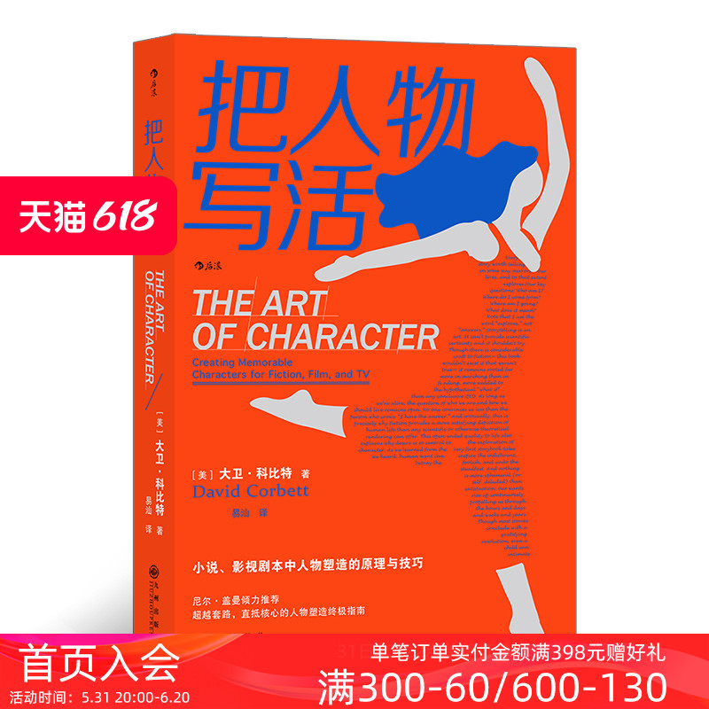 后浪正版现货  把人物写活 小说影视剧本中人物塑造原理与技巧指南 作家影视创作内容创作参考书 文学写作书籍 - 图0