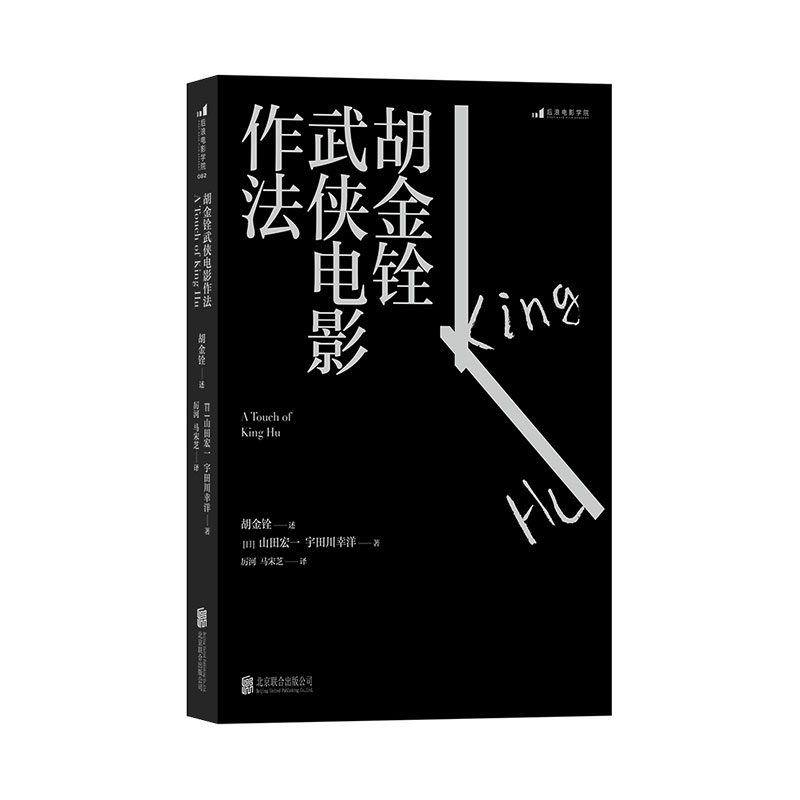 后浪官方正版  胡金铨武侠电影作法 具有东方意蕴武侠电影语言  一代动作片大师口述自传传奇人生  武打电影艺术表演训练书籍 - 图0