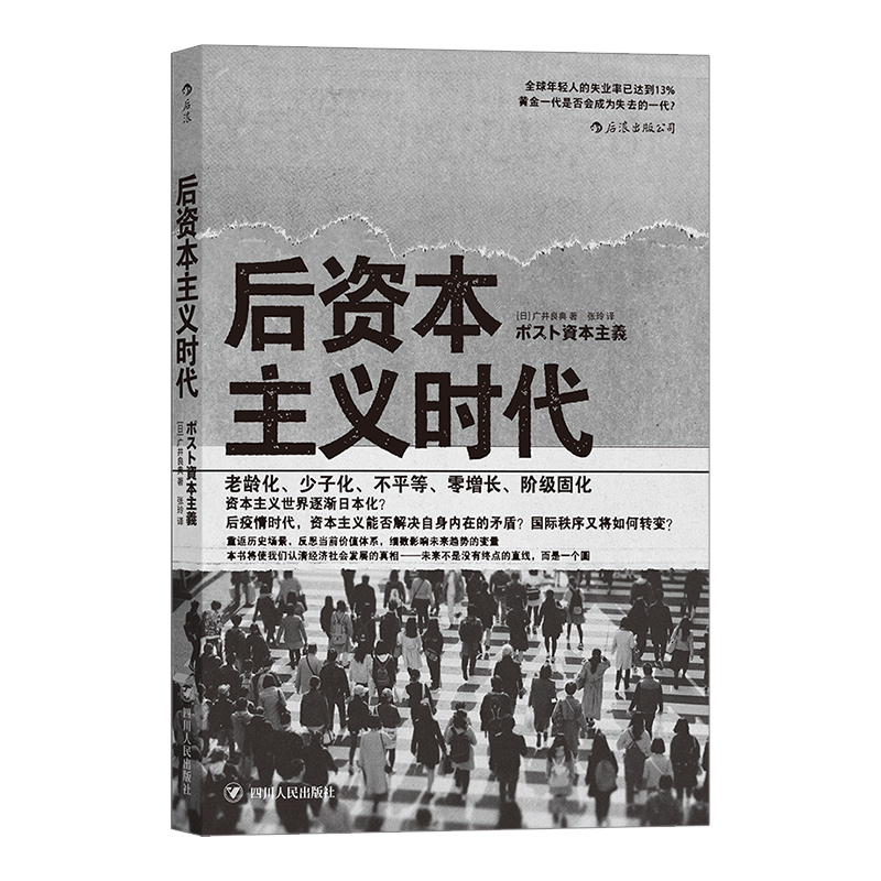 后浪正版现货 后资本主义时代 梳理资本主义经济 现代科学观发展历程 后资本主义时代社会图景经济学社会学书籍 - 图3