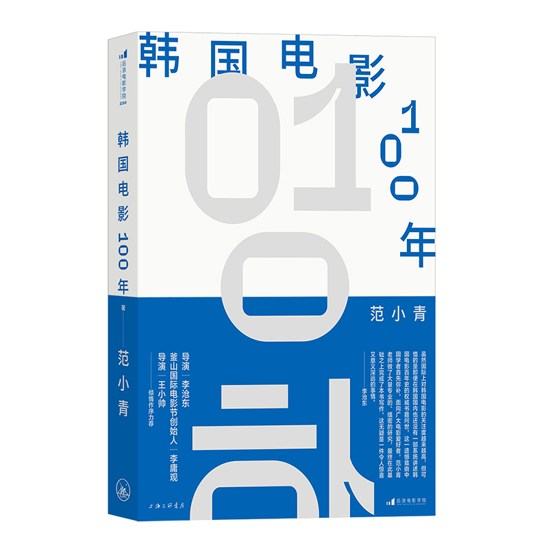 后浪正版现货 韩国电影100年 范小青著 李沧东李庸观王小帅力荐 寄生虫釜山电影节 韩国电影史 电影文化影视参考书籍 - 图3