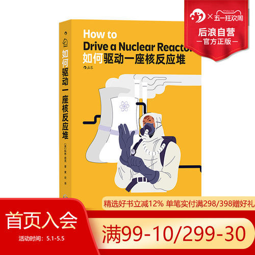 后浪正版现货 如何驱动一座核反应堆 核电站核安全 物理学工程学核能核电工作原理 知识科普读物 - 图0