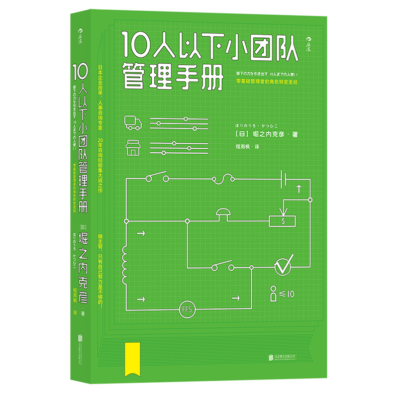 后浪正版现货 10人以下小团队管理手册 零基础主管的角色转变 个人成长成功励志书籍 - 图1