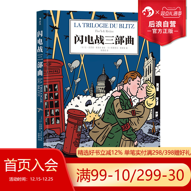 后浪正版现货 闪电战三部曲 第二次世界大战大轰炸 战争题材幽默讽刺 伦敦历史 后浪漫漫画图像小说 - 图0