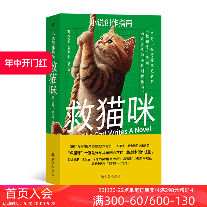 后浪正版现货 救猫咪 小说创作指南 杰西卡布罗迪著 写作方法 详细解析10种经典故事类型 文学写作教程编剧参考书籍 - 图0