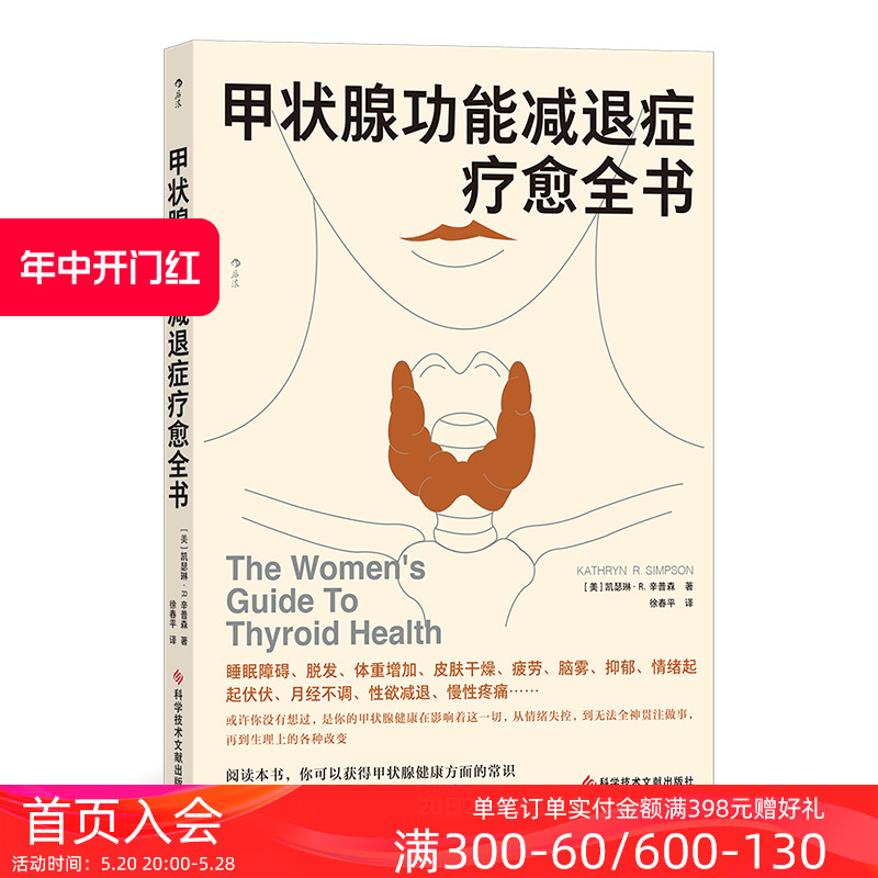 后浪正版现货 甲状腺功能减退症疗愈全书 内分泌补充疗法 医学健康养生书籍 - 图0