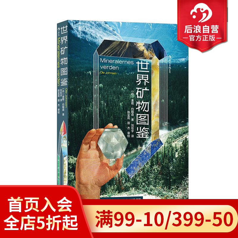 后浪正版现货 世界矿物图鉴 实用性野外寻宝手册 宝石结晶矿物学地质学大百科 大众科普书籍 - 图0