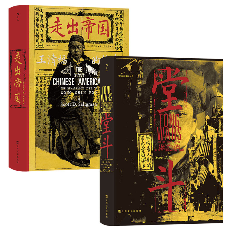 后浪正版现货 堂斗+走出帝国2册套装 汗青堂系列丛书 美国华人黑帮四次大规模火并全纪录 社会史中国史书籍