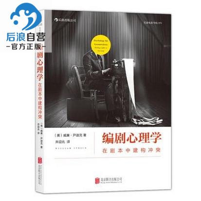 编剧心理学 在剧本中建构冲突 正版后浪电影学院电影剧本编剧创作入门书籍 - 图0