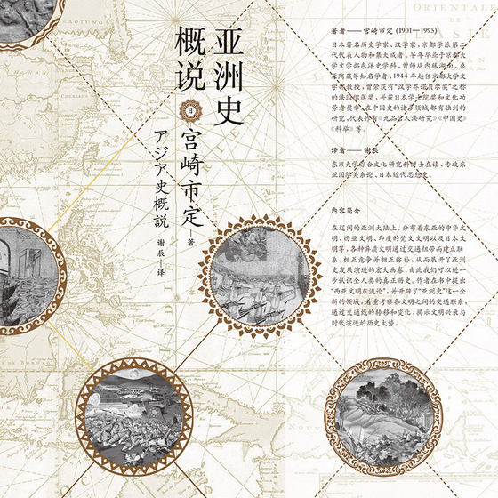 Houlang Genuine History Hall Series 015 Hardcover Overview of Asian History Ichisada Miyazaki, the leading sinologist of the Kyoto School in Japan, reveals the historical trend of the rise and fall of civilizations and the evolution of the times. Popular readings on Asian history research