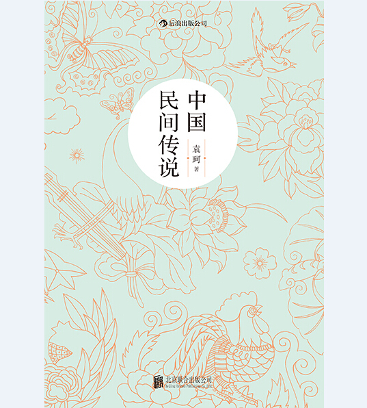 后浪正版现货 中国民间传说 中国神话学大师袁珂先生集中记述中国民间传说 - 图1