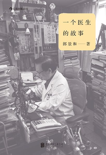 后浪正版现货 一个医生的故事 郎景和著 协和医院妇产科主任 当代文学心灵传记从医杂感书籍 - 图0