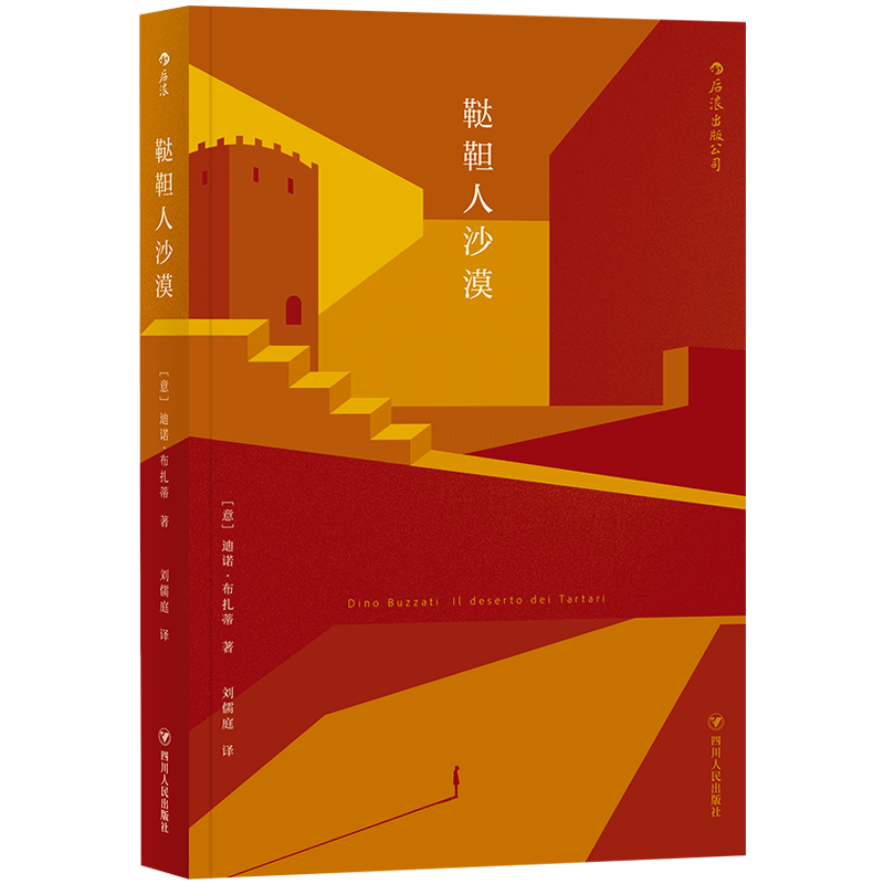 后浪正版现货 鞑靼人沙漠 意大利迪诺布扎蒂作品 魔幻现实主义小说书籍 - 图2