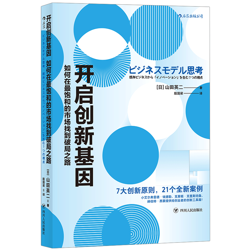 后浪正版 开启创新基因 如何在最饱和的市场找到破局之路 企业管理组织文化团队创新创业蓝海战略 经管书籍 - 图0