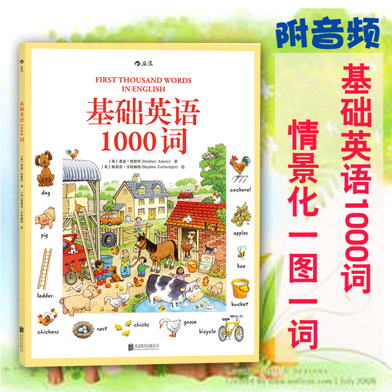 后浪正版现货  基础英语1000词 附音频  3至6至12岁新编少儿外语零基础入门自学 英汉双语词汇情景学习初级参考书籍 儿童语言启蒙 - 图1