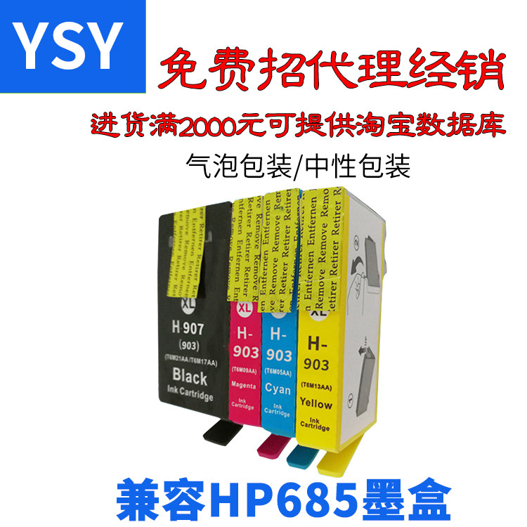 ysy hp907 hp903 hp officejet墨盒 ysy墨盒