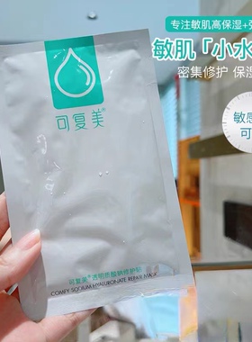 可复美修护贴片积雪草面膜