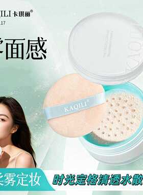 卡琪丽时光定格清透水散粉哑光30