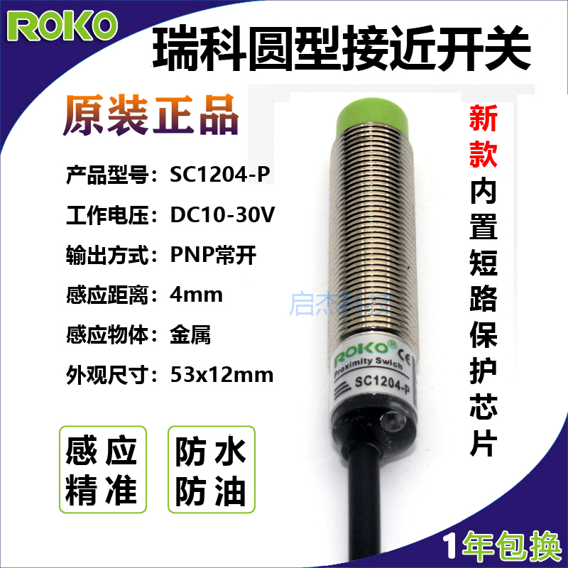 新ROKO瑞科M12接近开关SC1204-N直流三线SC1204-P金属感应传感器 - 图0