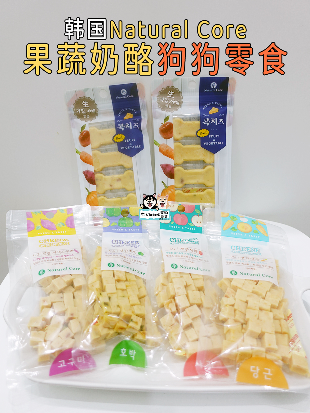 韩国Natural Core宠物狗狗零食鸡肉奶酪苹果胡萝卜紫薯南瓜丁幼犬 - 图0